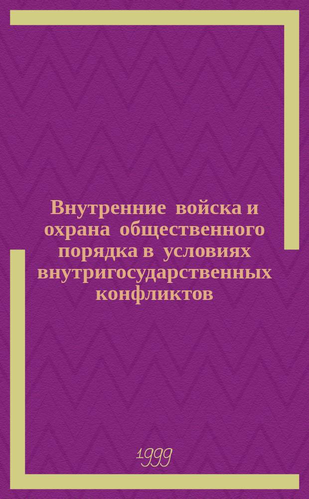 Внутренние войска и охрана общественного порядка в условиях внутригосударственных конфликтов : Автореф. дис. на соиск. учен. степ. к.ю.н. : Спец. 12.00.02