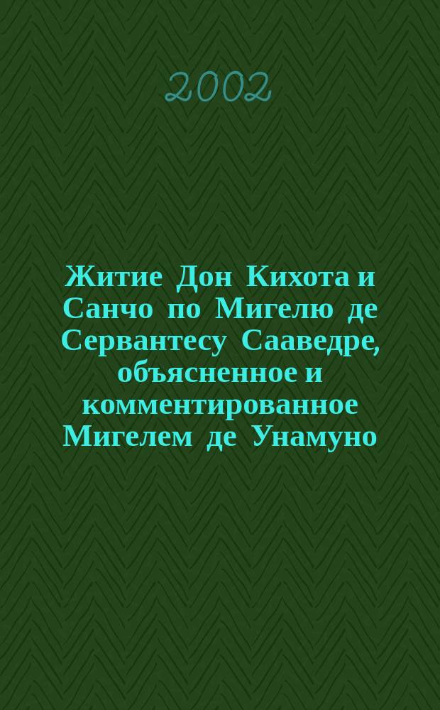 Житие Дон Кихота и Санчо по Мигелю де Сервантесу Сааведре, объясненное и комментированное Мигелем де Унамуно : Пер. с исп.