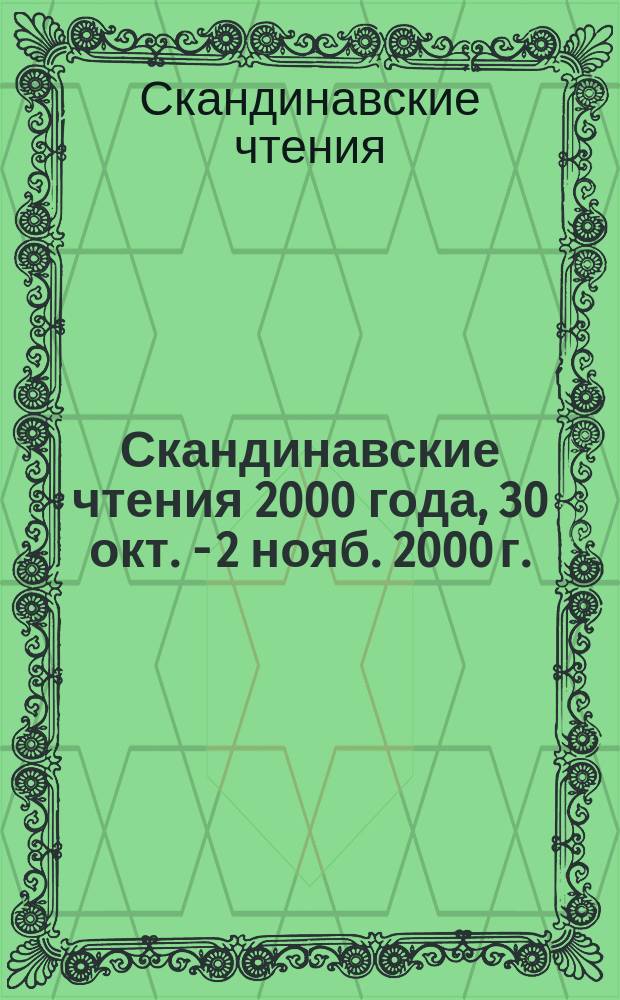 Скандинавские чтения 2000 года, [30 окт. - 2 нояб. 2000 г.] : Этнографические и культурно-исторические аспекты : Материалы симп.