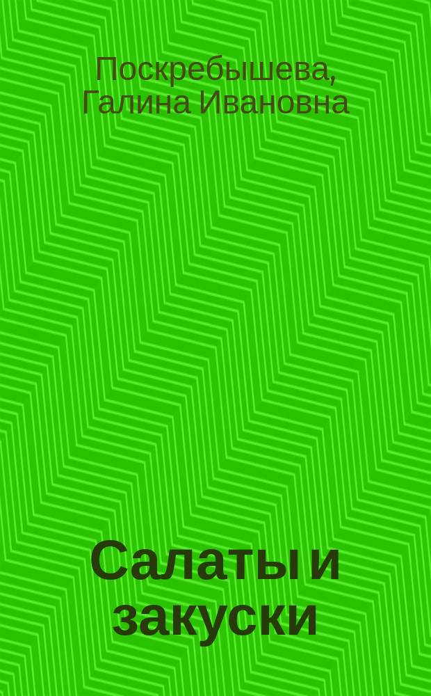 Салаты и закуски