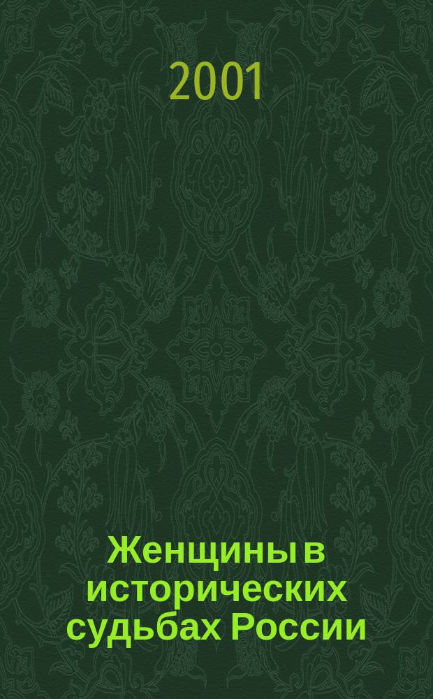 Женщины в исторических судьбах России : Учеб. пособие