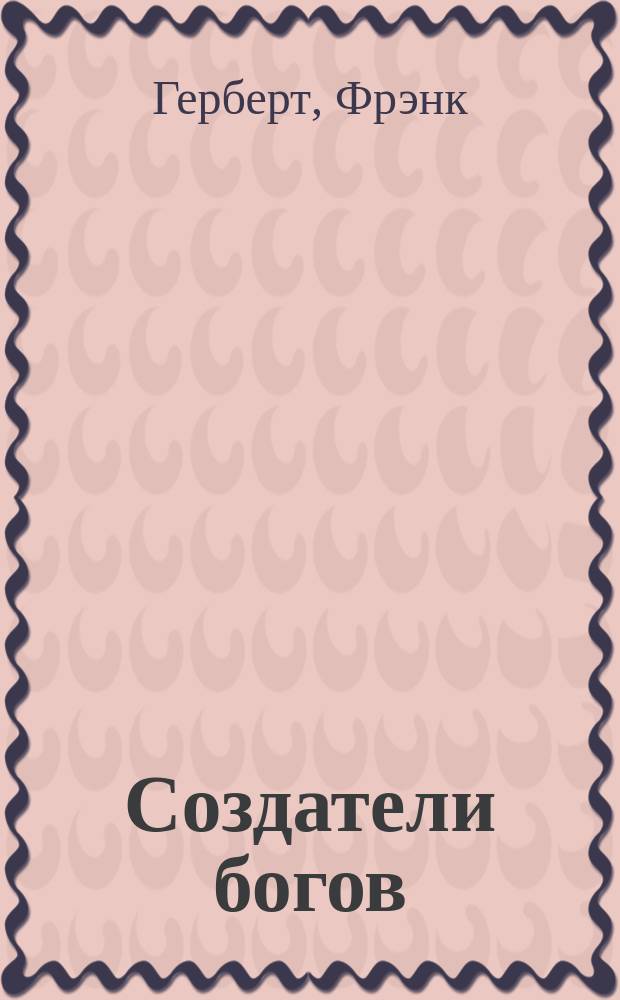 Создатели богов; Глаза Гейзенберга; Зеленый мозг: Пер. с англ. / Фрэнк Герберт