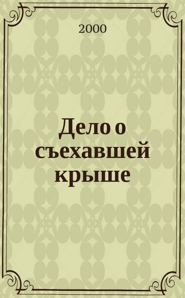 Дело о съехавшей крыше : Кримин. роман