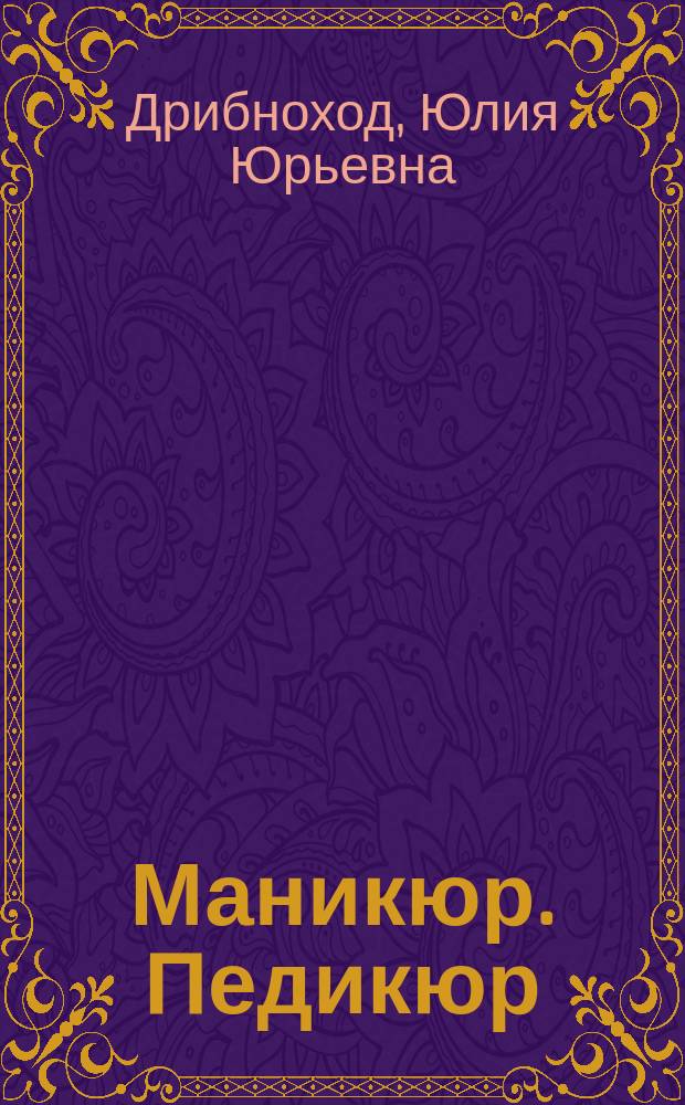 Маникюр. Педикюр : Проф. курс