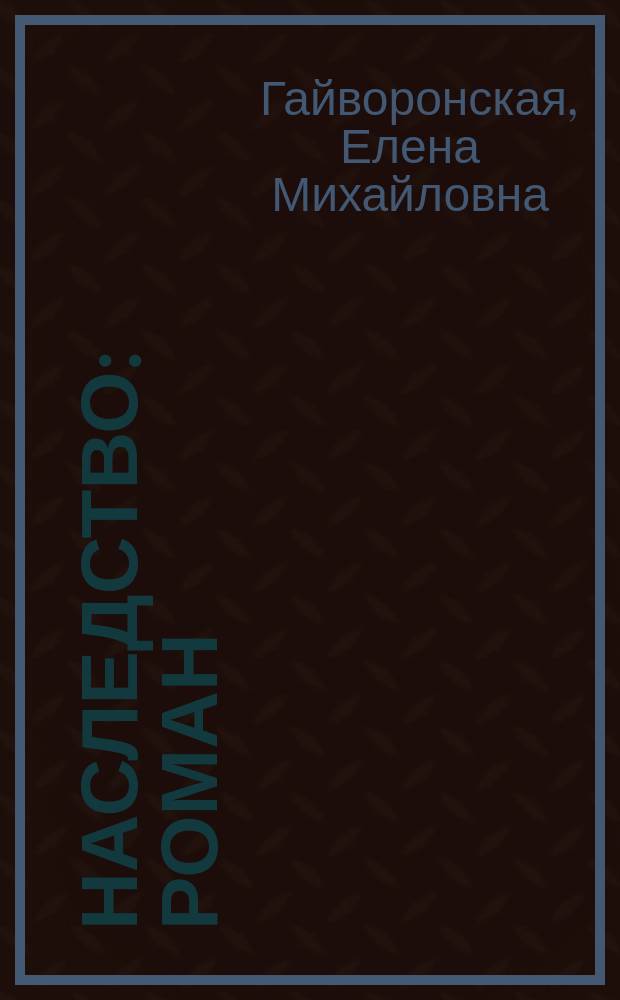 Наследство : Роман