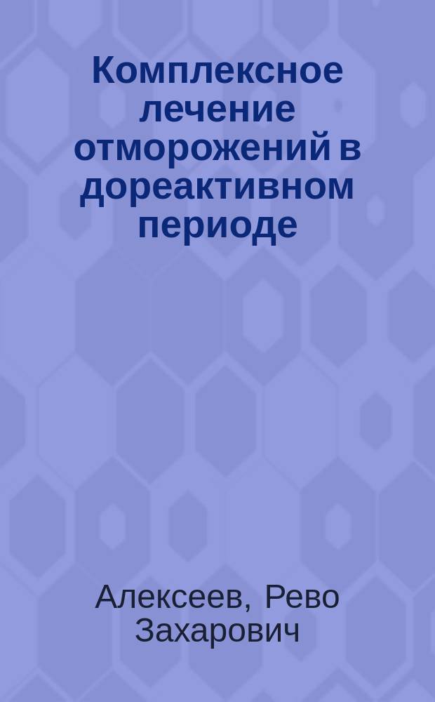 Комплексное лечение отморожений в дореактивном периоде : Автореф. дис. на соиск. учен. степ. д.м.н. : Спец. 14.00.22