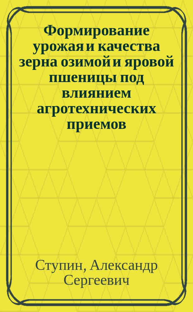 Формирование урожая и качества зерна озимой и яровой пшеницы под влиянием агротехнических приемов, направленных на биологизацию земледелия в условиях южной части Нечерноземной зоны России : Автореф. дис. на соиск. учен. степ. к.с.-х.н. : Спец. 06.01.09