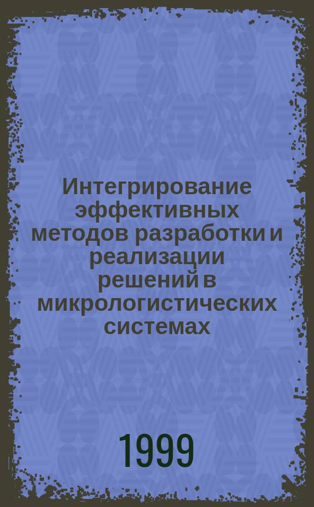Интегрирование эффективных методов разработки и реализации решений в микрологистических системах : Автореф. дис. на соиск. учен. степ. к.э.н. : Спец. 08.00.06
