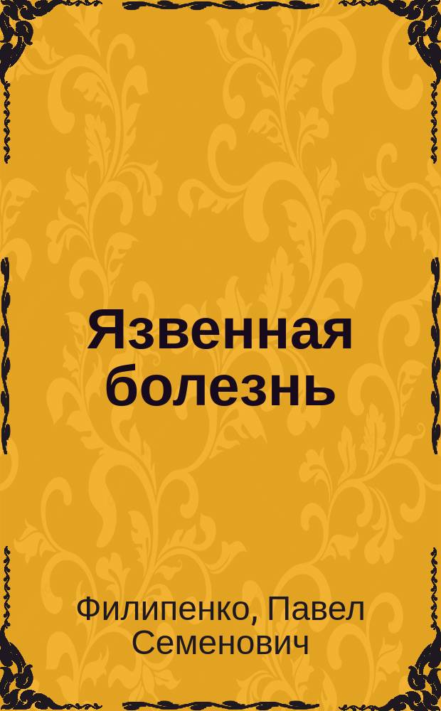 Язвенная болезнь : Учеб. пособие