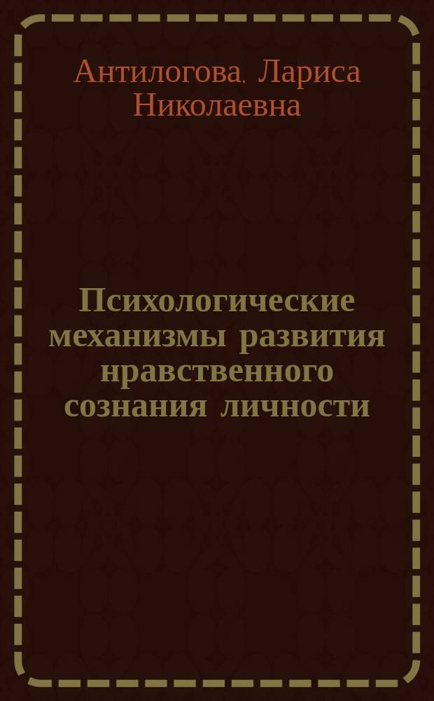 Психологические механизмы развития нравственного сознания личности : Автореф. дис. на соиск. учен. степ. д.психол.н. : Спец. 19.00.01