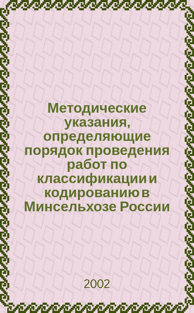 Методические указания, определяющие порядок проведения работ по классификации и кодированию в Минсельхозе России