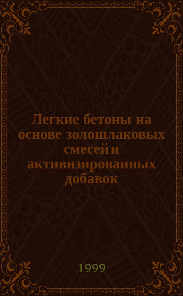Легкие бетоны на основе золошлаковых смесей и активизированных добавок : Автореф. дис. на соиск. учен. степ. к.т.н. : Спец. 05.23.05