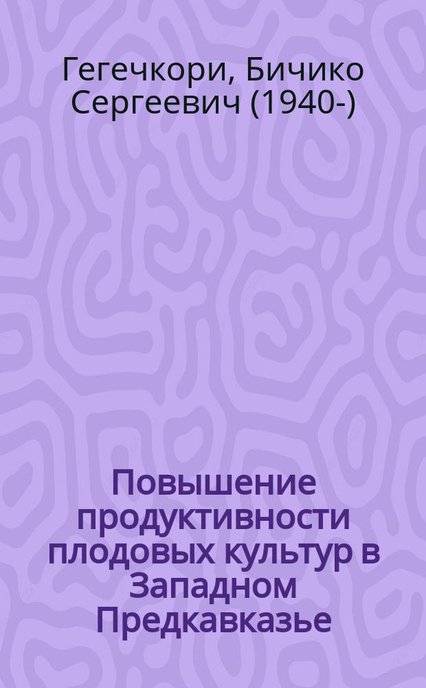 Повышение продуктивности плодовых культур в Западном Предкавказье : Автореф. дис. на соиск. учен. степ. д.с.-х.н. : Спец. 06.01.07