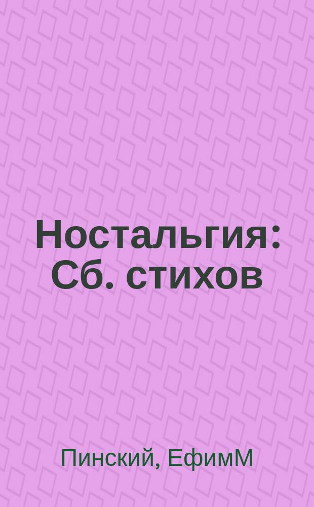 Ностальгия : Сб. стихов