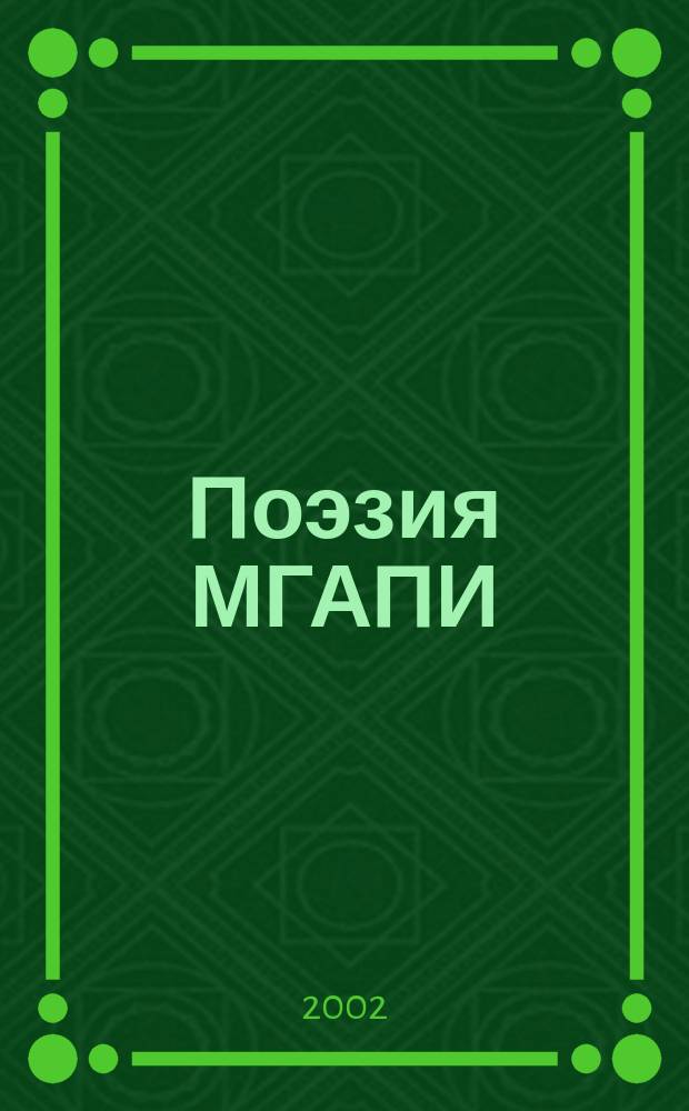 Поэзия МГАПИ