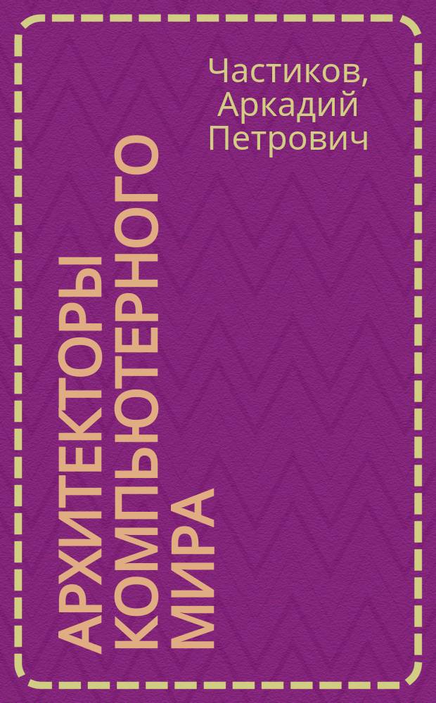 Архитекторы компьютерного мира
