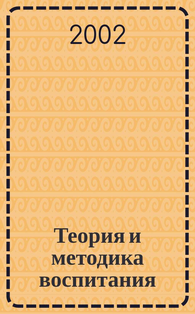 Теория и методика воспитания : Учеб. пособие для студентов пед. вузов и начинающих педагогов-воспитателей