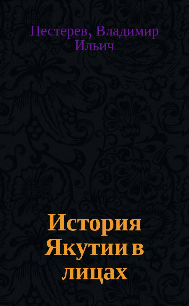 История Якутии в лицах