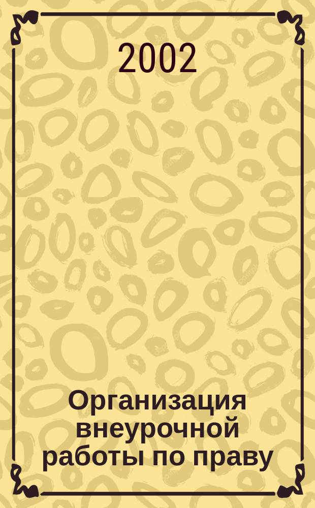 Организация внеурочной работы по праву : Сб. ст.