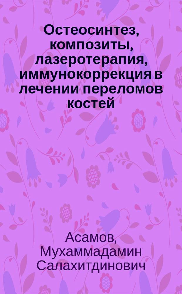 Остеосинтез, композиты, лазеротерапия, иммунокоррекция в лечении переломов костей