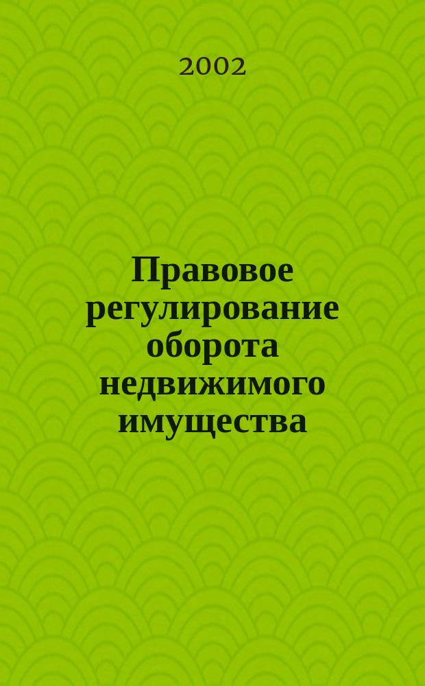 Правовое регулирование оборота недвижимого имущества : Сб. науч. ст