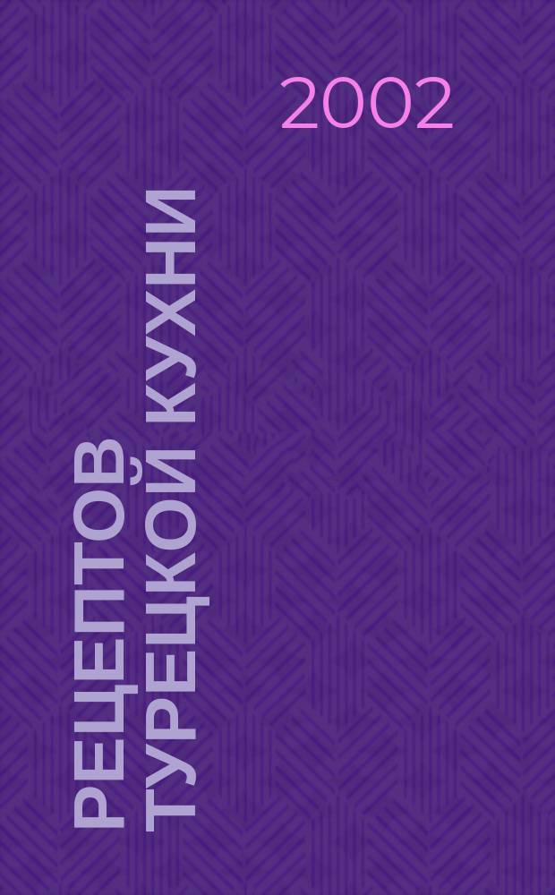 50 рецептов турецкой кухни