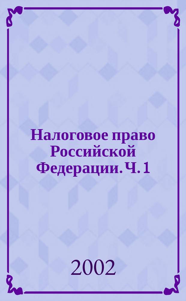 Налоговое право Российской Федерации. Ч. 1