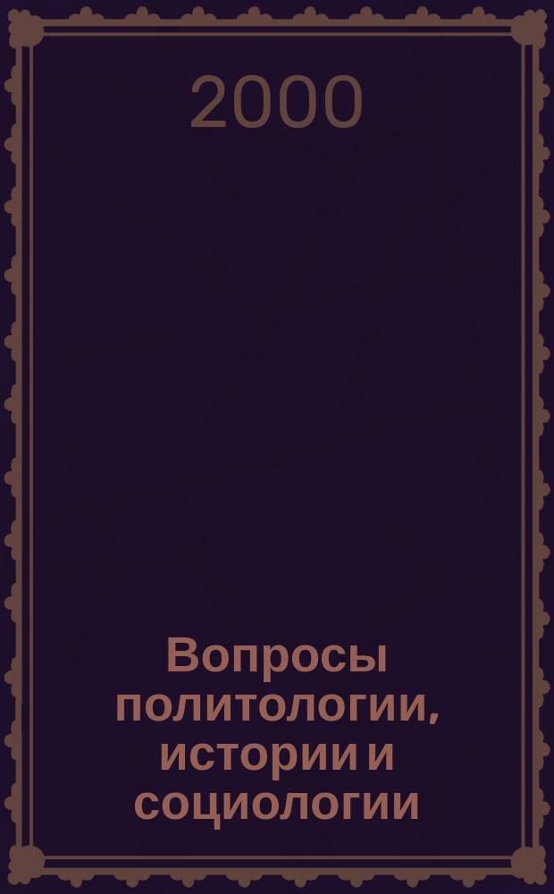 Вопросы политологии, истории и социологии : (Сб. науч. тр.). Вып. 3 : Вып. 3