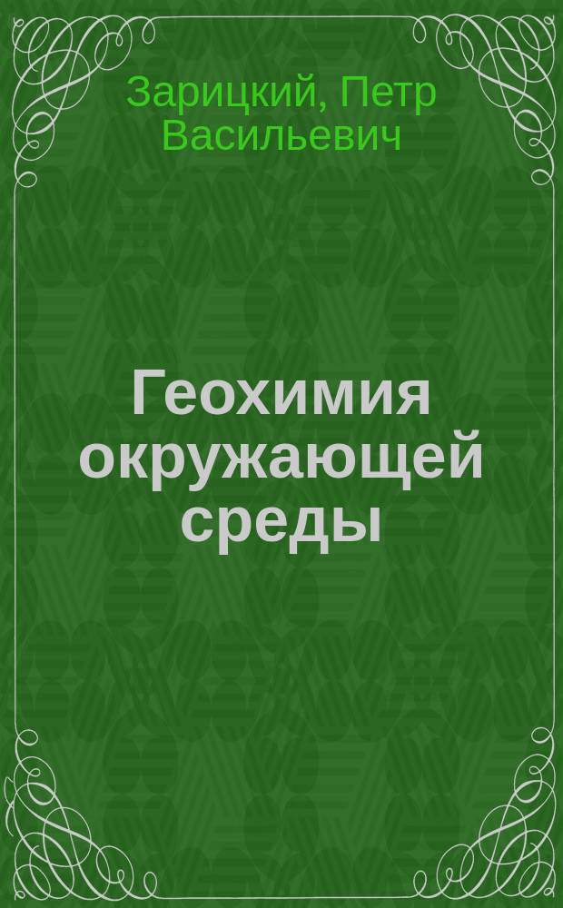 Геохимия окружающей среды : Учеб. пособие для студентов экол. специальностей вузов
