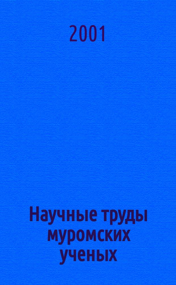Научные труды муромских ученых : Материалы 35-й науч.-техн. конф. преподавателей, сотрудников и аспирантов по итогам работы за 1999 г., 28 янв. 2000 г