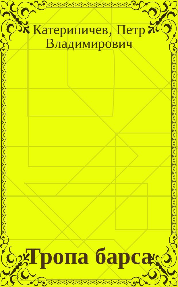 Тропа барса : Роман