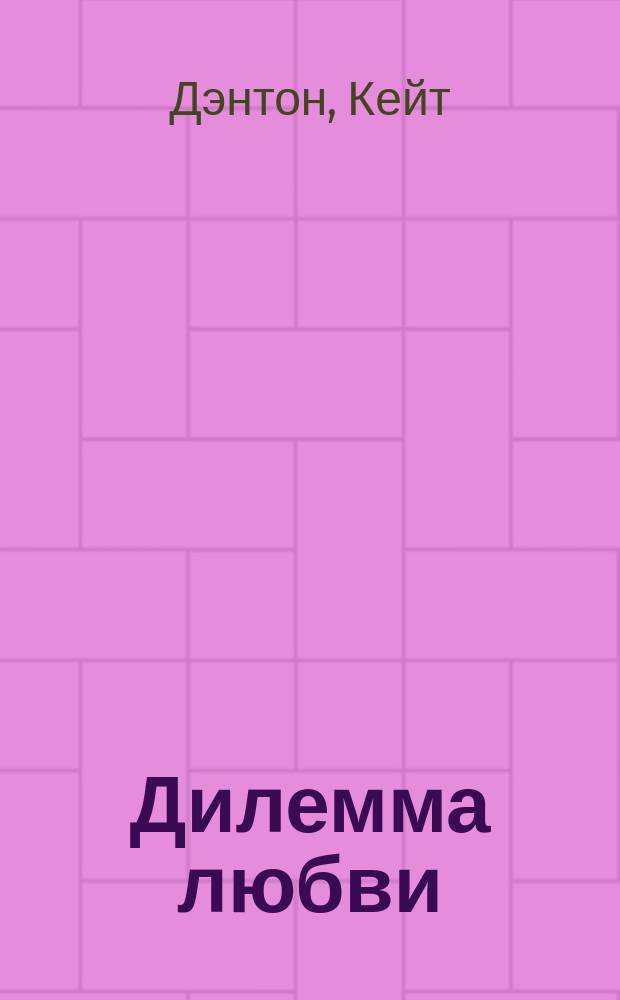 Дилемма любви : Роман : Пер. с англ
