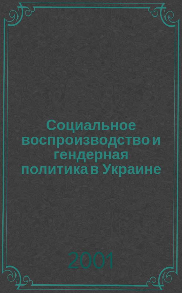 Социальное воспроизводство и гендерная политика в Украине = Social reproduction and gender politics in Ukraine