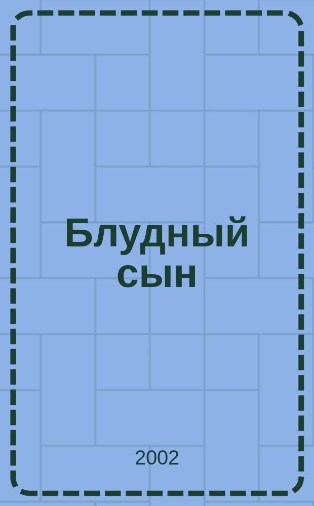 Блудный сын : Роман