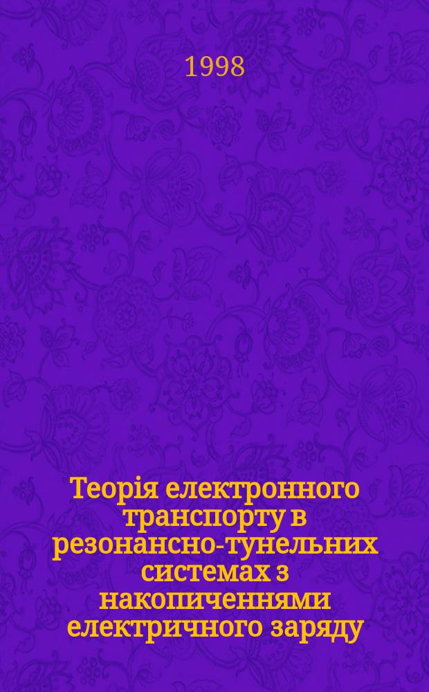 Теорiя електронного транспорту в резонансно-тунельних системах з накопиченнями електричного заряду : Автореф. дис. на соиск. учен. степ. к.ф.-м.н. : Спец. 01.04.07