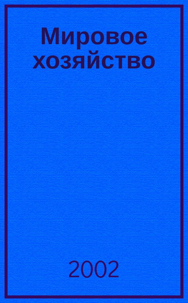Мировое хозяйство: отраслевая структура, география, современные тенденции : Учеб. пособие