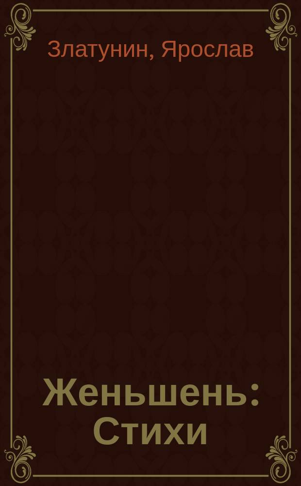 Женьшень : Стихи