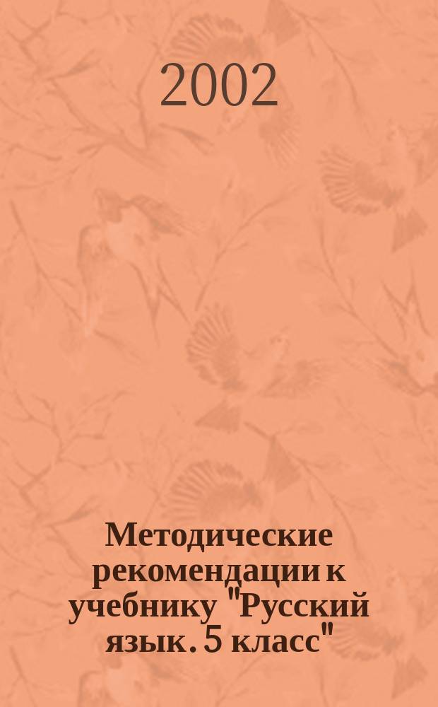 Методические рекомендации к учебнику "Русский язык. 5 класс"