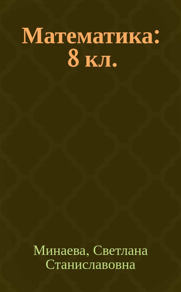 Математика : 8 кл. : Рабочая тетр. к учеб. под ред. Г. В. Дорофеева "Математика 8" : Алгебра, функции, анализ данных