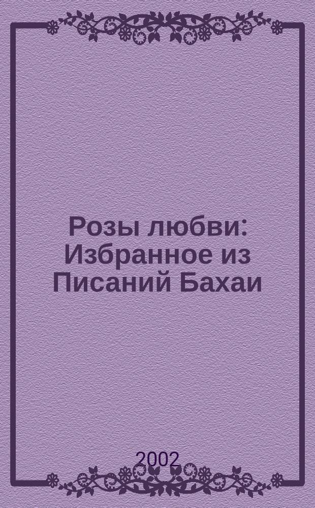 Розы любви : Избранное из Писаний Бахаи : Тексты для размышлений