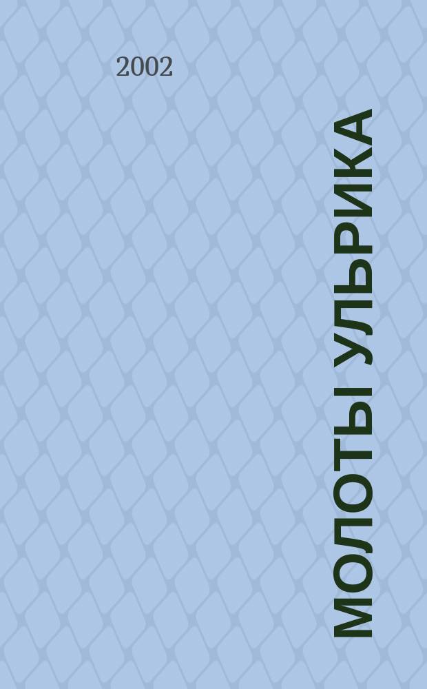 Молоты Ульрика : Роман