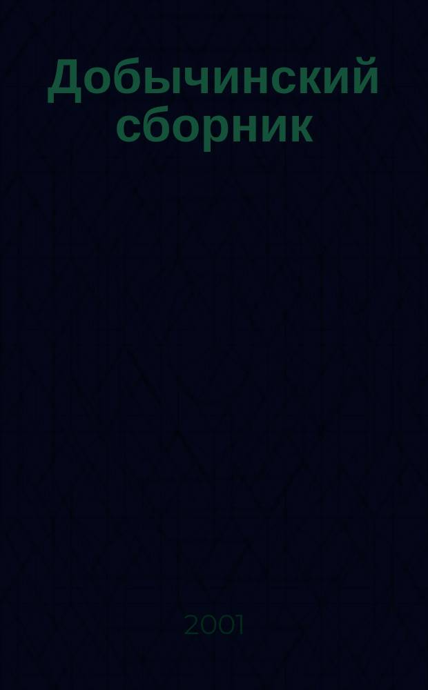 Добычинский сборник : Сб. докл., прочит. на Шестых Добыч. чтениях (8-9 дек. 2000 г.)