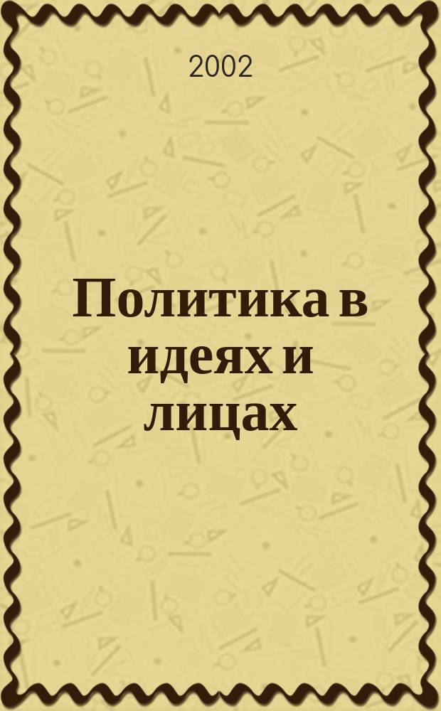 Политика в идеях и лицах : Учеб. пособие