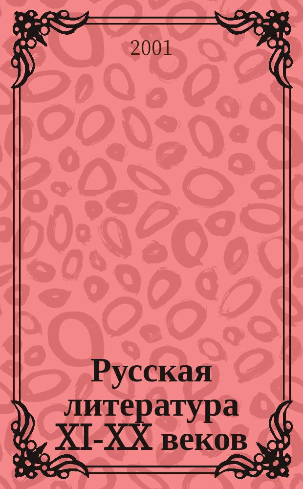 Русская литература XI-XX веков : Материалы курса для слушателей фак. заоч. повышения квалификации