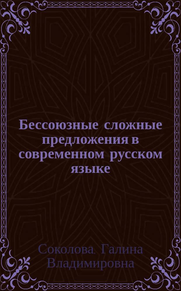 Бессоюзные сложные предложения в современном русском языке : Учеб. пособие