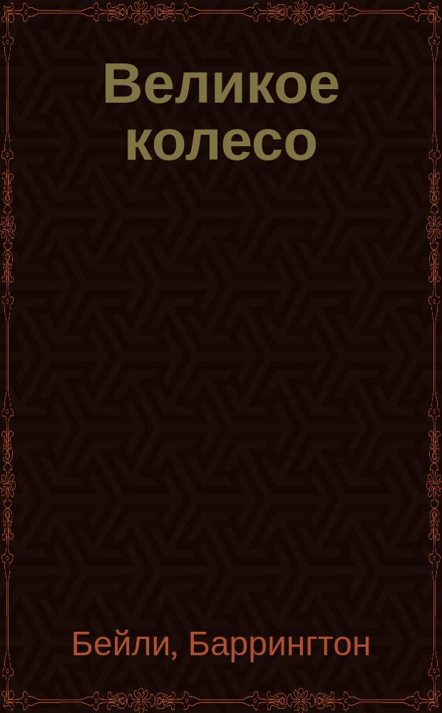 Великое колесо; Одежды Кайана: Романы: Пер. с англ. / Баррингтон Бейли