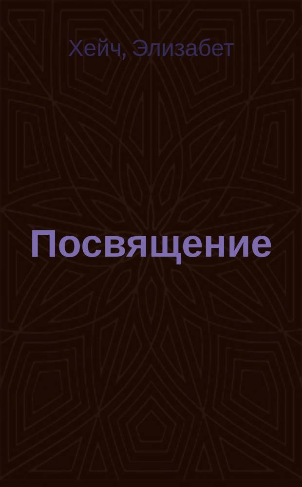 Посвящение