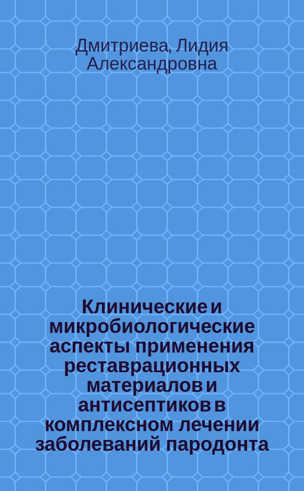 Клинические и микробиологические аспекты применения реставрационных материалов и антисептиков в комплексном лечении заболеваний пародонта