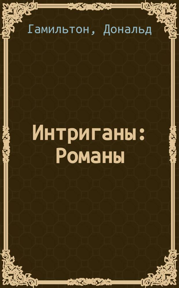 Интриганы : Романы : Пер. с англ.