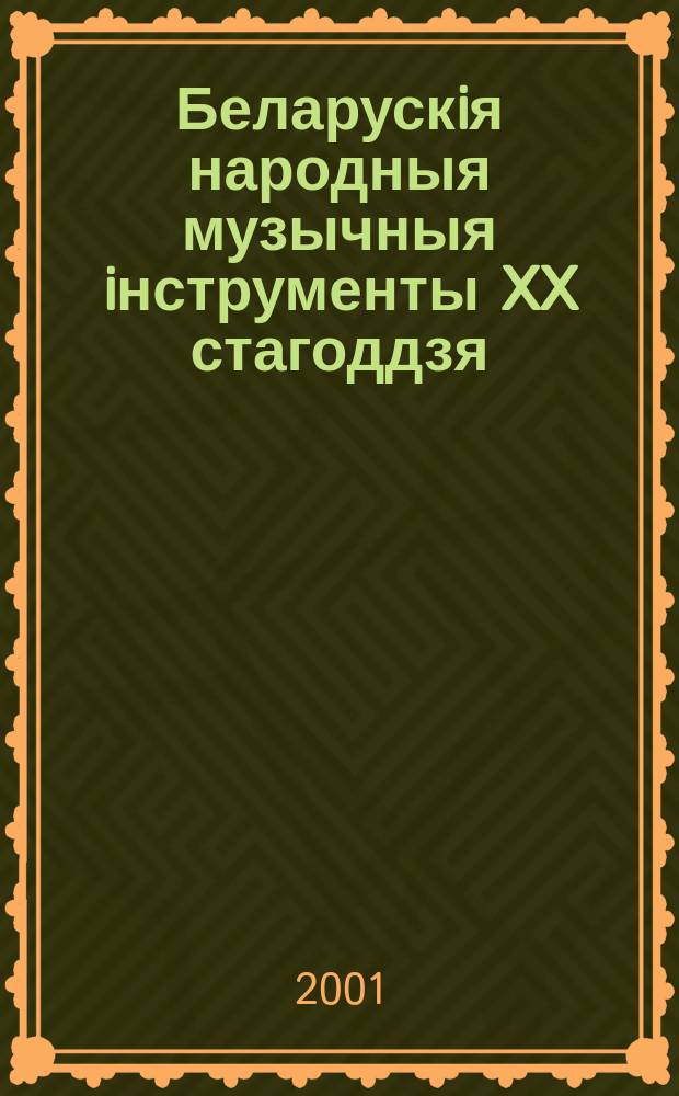 Беларускiя народныя музычныя iнструменты XX стагоддзя : Вучэб. дапамож. для студэнтаў выш., навуч. сярэд. спец. уст. культуры i мастацтва